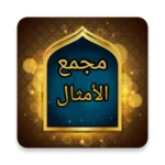 Logo of مجمع الأمثال - للميداني android Application 