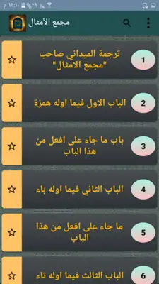 مجمع الأمثال - للميداني android App screenshot 21